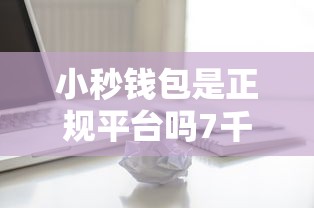 小秒钱包是正规平台吗7千元无门槛本月借款平台力荐！分享小额网贷口子7千元无门槛借款