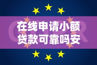 在线申请小额贷款可靠吗安全吗？分享7个1000元无门槛私借平台