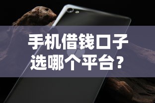 手机借钱口子选哪个平台？8个征信黑了的人贷款的平台推荐