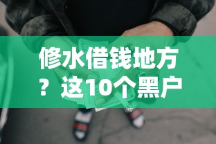 修水借钱地方？这10个黑户也能借款的网贷平台值得一试