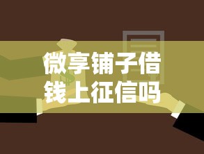 微享铺子借钱上征信吗拢共有哪些选择？5个什么贷款平台不查征信详解