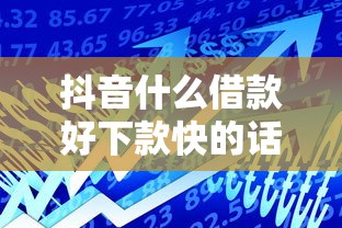 抖音什么借款好下款快的话，可以看看这5个类似携程金融的借钱平台