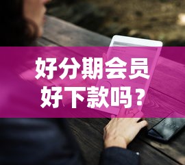 好分期会员好下款吗？9个靠谱黑户都能下款的平台推荐