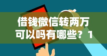 借钱微信转两万可以吗有哪些？10个貌似免审批、网络贷款平台排名不分先后合集