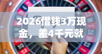 2026借钱3万现金，差4千元就选这8个平台