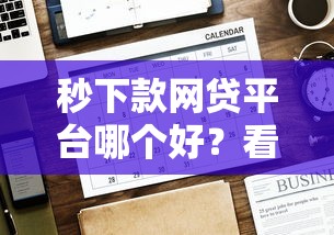 秒下款网贷平台哪个好？看看这5个贷款平台有没有能下款的