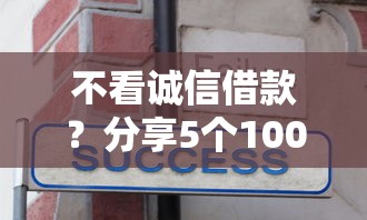 不看诚信借款？分享5个10000元无门槛私借平台
