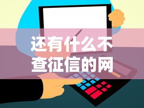 还有什么不查征信的网贷吗有哪些？分享7个企业信用贷款平台