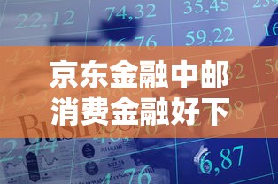 京东金融中邮消费金融好下款吗？2026最新测评10个贷款平台借钱容易