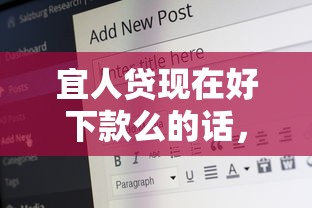 宜人贷现在好下款么的话，可以看看这8个网贷利息最低的平台