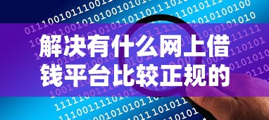 解决有什么网上借钱平台比较正规的的8个有适合60一65岁的贷款平台分享