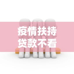 疫情扶持贷款不看征信吗？看看这8个网贷黑户必过平台怎么样