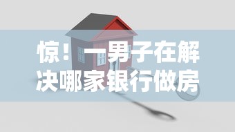 惊！一男子在解决哪家银行做房贷容易下款时竟然发现9个小额贷款不查征信的平台，事后分享了出来