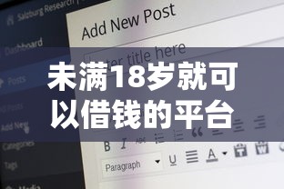 未满18岁就可以借钱的平台有哪些（最新发布！）10个征信黑有当前逾期还能下款的平台