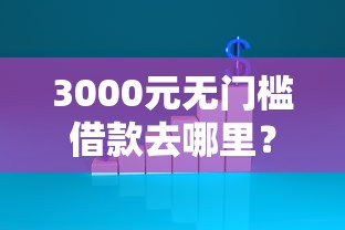 3000元无门槛借款去哪里？不查征信的借款平台看这5个平台