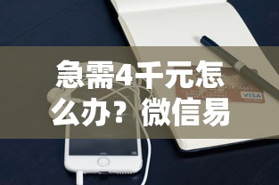急需4千元怎么办？微信易借钱方法试试这5个无门槛平台