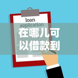 在哪儿可以借款到微信里？看看这7个贷款平台有没有能下款的