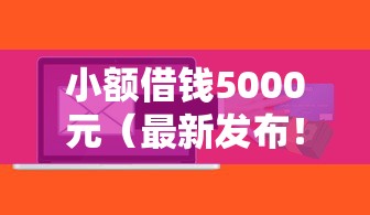 小额借钱5000元（最新发布！）6个独家贷款的软件