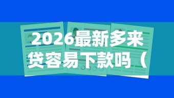 2026最新多来贷容易下款吗（支持微信），7个不看征信负债的网贷百分百下款平台无私分享