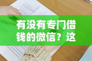 有没有专门借钱的微信？这9个借款平台借钱值得一试