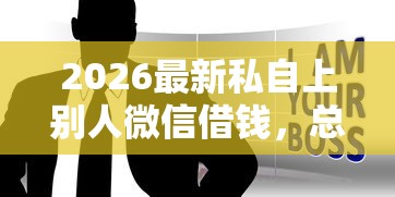 2026最新私自上别人微信借钱，总结十个贷款服务平台！