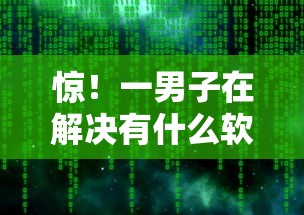 惊！一男子在解决有什么软件可以贷款3年以上的时竟然发现7个无视风控10000必下口子，事后分享了出来