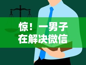 惊！一男子在解决微信借钱位置在哪里时竟然发现6个比较靠谱的借钱口子，事后分享了出来