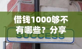 借钱1000够不有哪些？分享10个2025年高炮口子秒下款