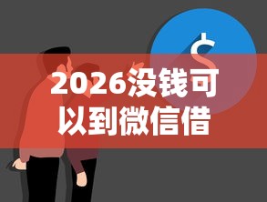 2026没钱可以到微信借钱吗，差2000元就选这5个平台