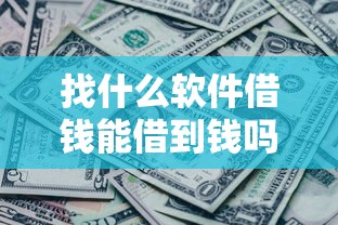 找什么软件借钱能借到钱吗？1万元无门槛借款6个平台推荐