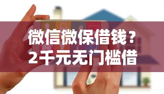 微信微保借钱？2千元无门槛借款平台推荐，6个征信花了可以用的借款平台盘点