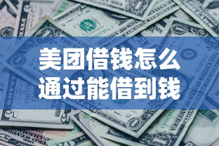 美团借钱怎么通过能借到钱吗？3000元无门槛借款6个平台推荐