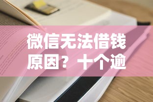 微信无法借钱原因？十个逾期也不怕的易通过的信货平台