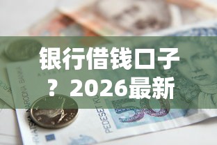 银行借钱口子？2026最新测评10个有没有不查征信的贷款平台