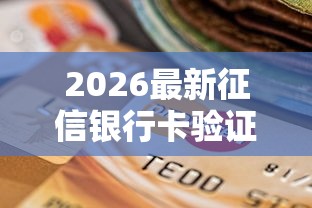 2026最新征信银行卡验证不过，总结十个黑了还能贷款平台！