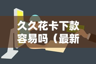 久久花卡下款容易吗（最新发布！）10个网贷平台网贷怎么样