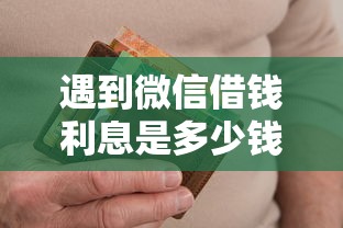 遇到微信借钱利息是多少钱啊怎么办？或可尝试这7个黑户呆账逾期能下的口子