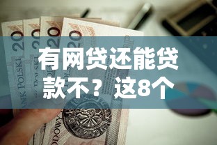有网贷还能贷款不？这8个无视黑白好下款的软件值得一试