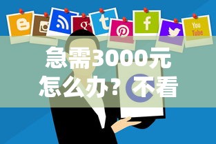 急需3000元怎么办？不看征信的贷款软件试试这6个无门槛平台