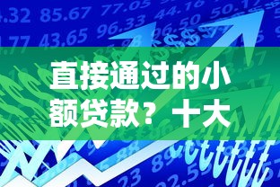 直接通过的小额贷款？十大借钱好通过率高平台推荐