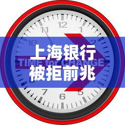 上海银行被拒前兆？2026最新测评10个大额网贷平台