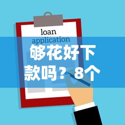 够花好下款吗？8个支持下款到微信的银行贷款咨询平台