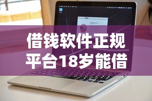 借钱软件正规平台18岁能借吗？这7个2025逾期黑户能下款的口子值得一试