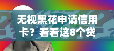 无视黑花申请信用卡？看看这8个贷款平台有没有能下款的