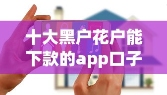 十大黑户花户能下款的app口子盘点，解决借钱都有哪些平台可以借的问题