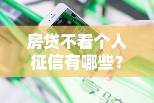 房贷不看个人征信有哪些？分享5个2025花户风控必过的口子论坛