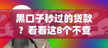 黑口子秒过的贷款？看看这8个不查征信的借钱平台怎么样