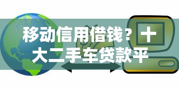移动信用借钱？十大二手车贷款平台好推荐