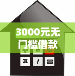3000元无门槛借款去哪里？个人信贷怎么贷款看这5个平台