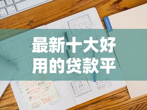最新十大好用的贷款平台，专治不授权芝麻信用的贷款
